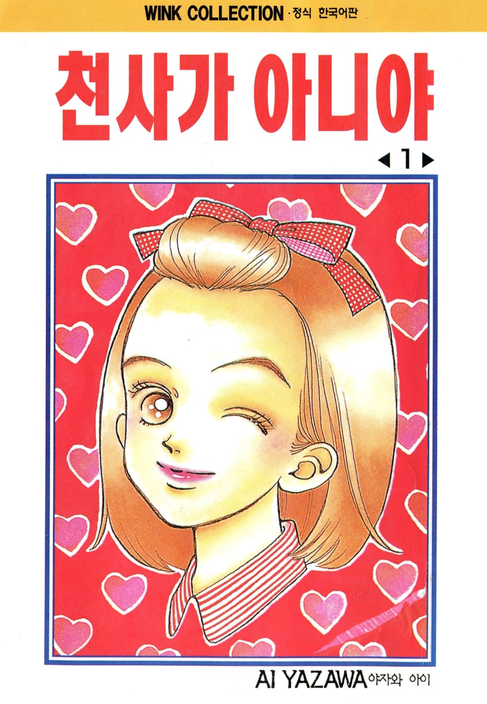 천사가 아니야 1권