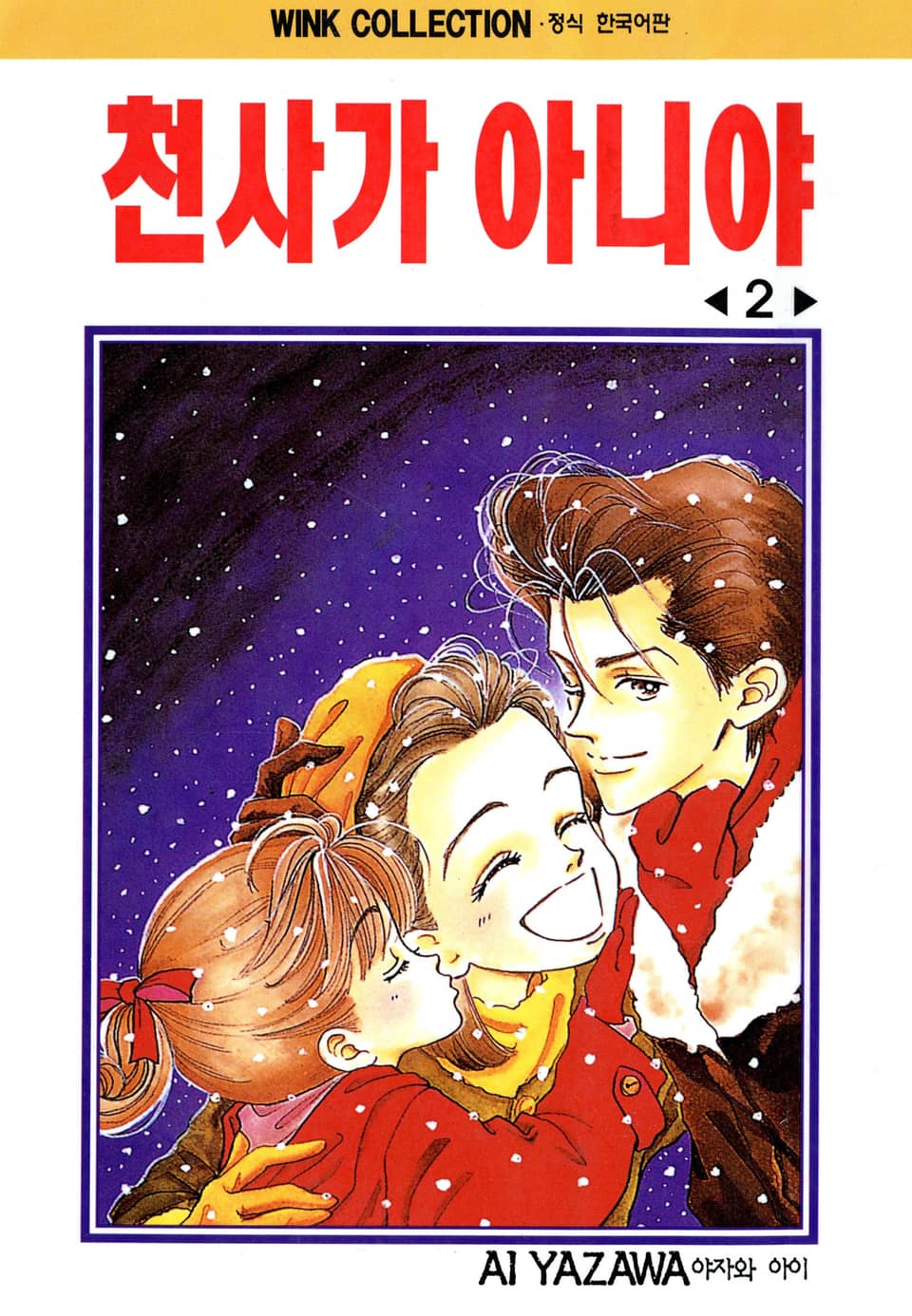 천사가 아니야 2권