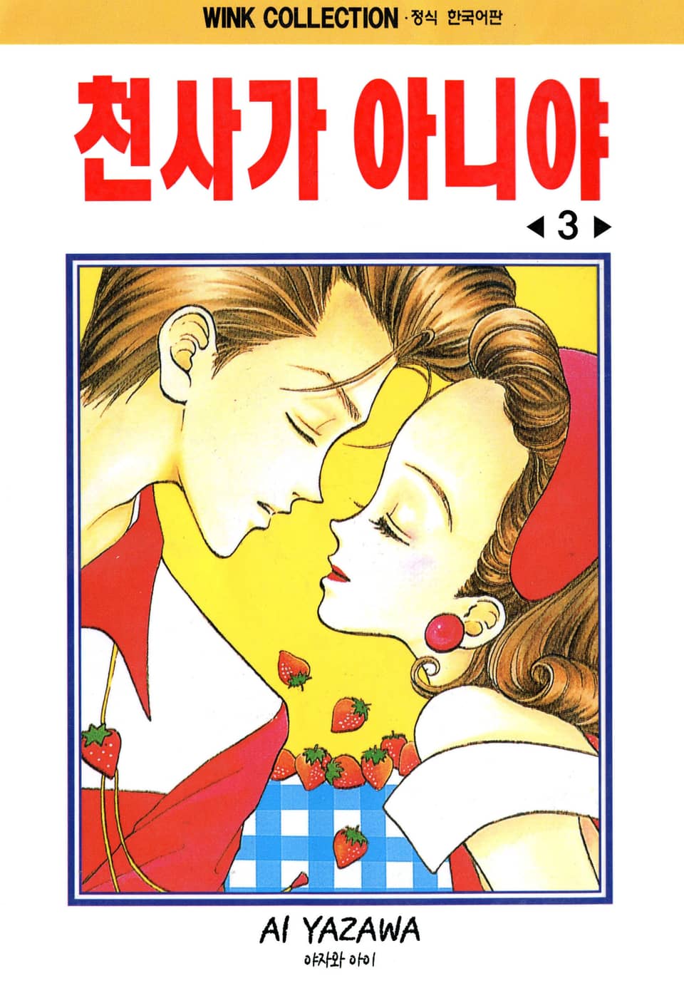 천사가 아니야 3권