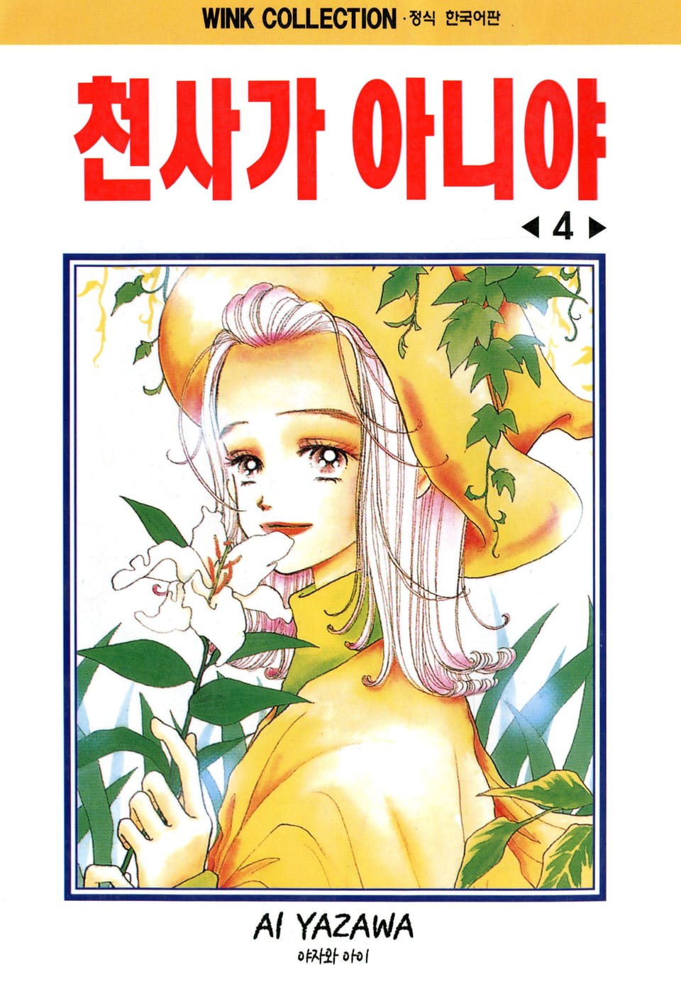 천사가 아니야 4권