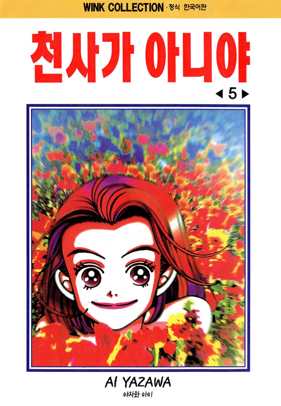 천사가 아니야 5권