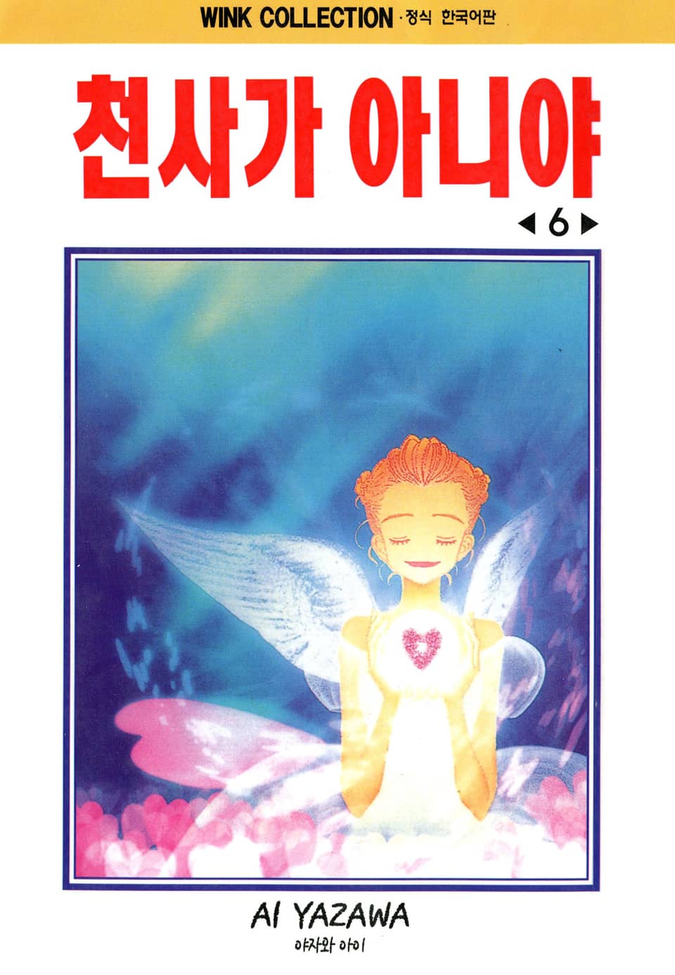 천사가 아니야 6권