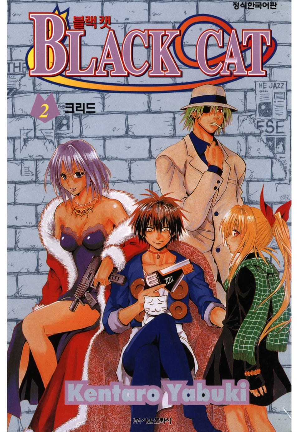 블랙캣 2권
