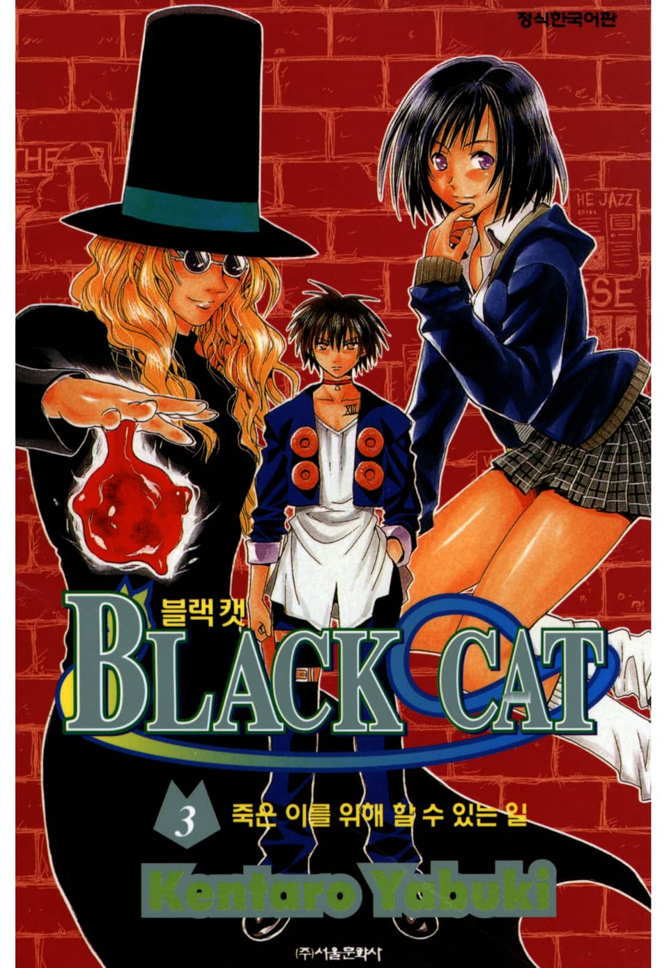 블랙캣 3권