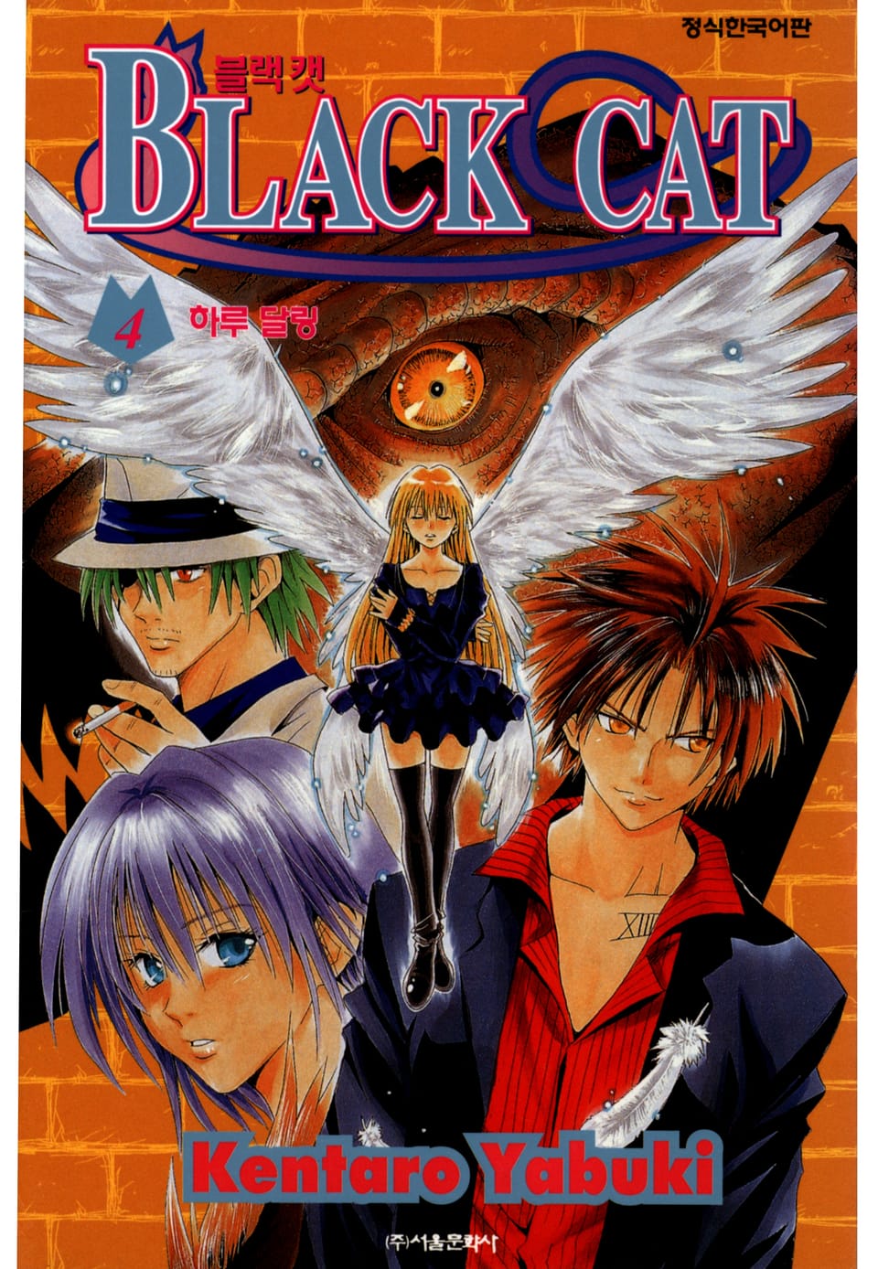 블랙캣 4권