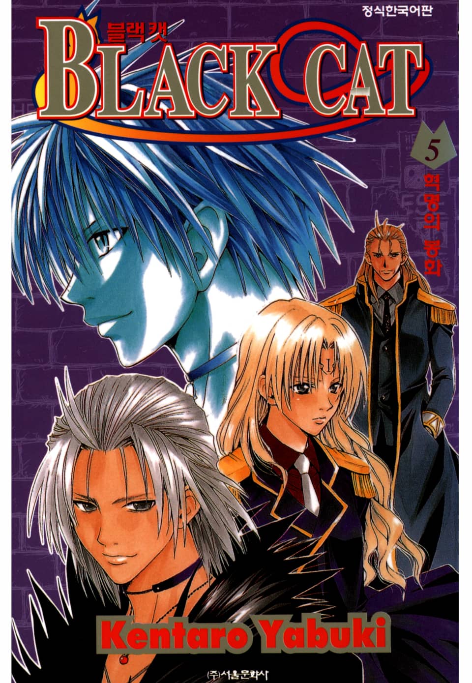 블랙캣 5권