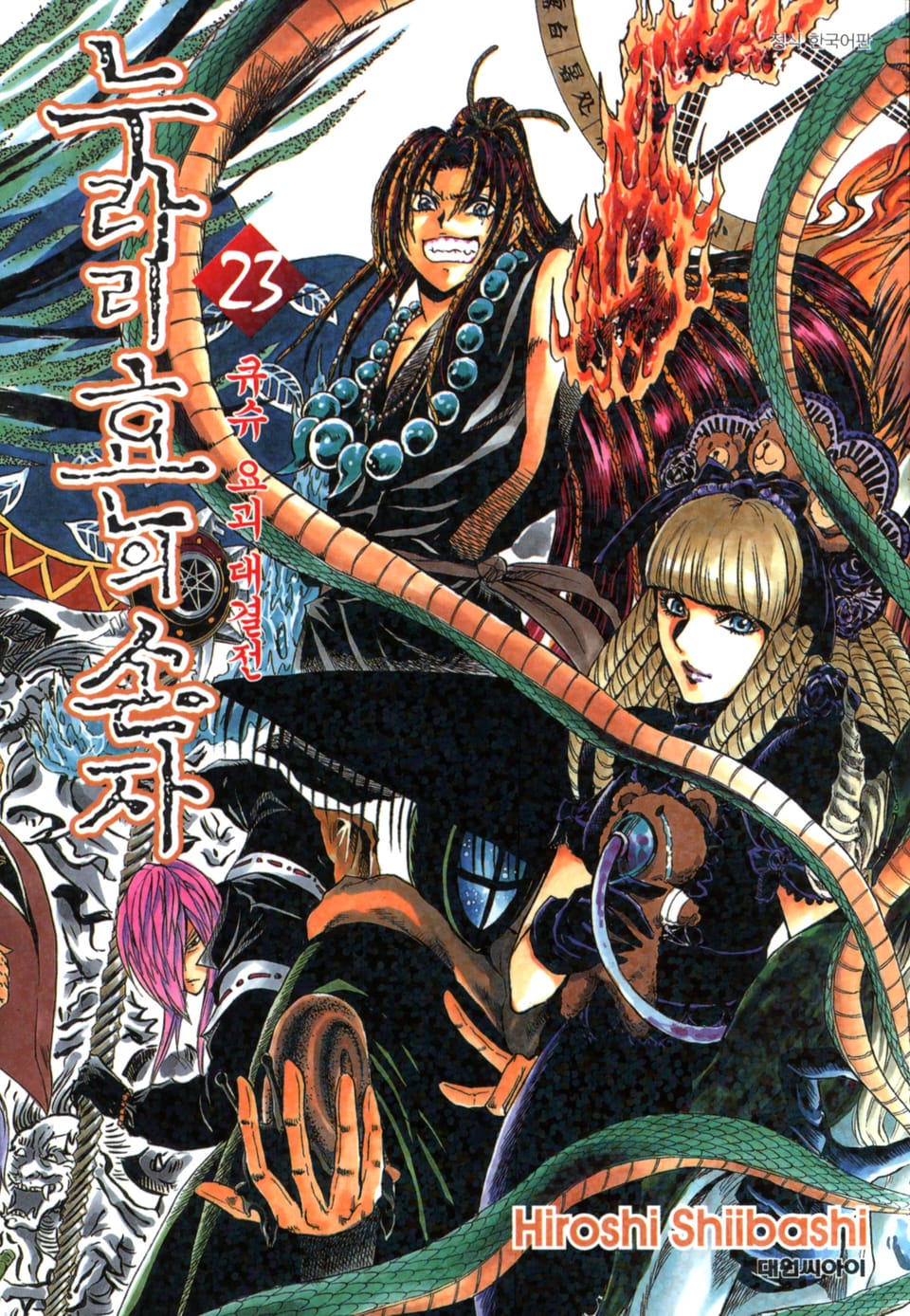 누라리횬의 손자 23권