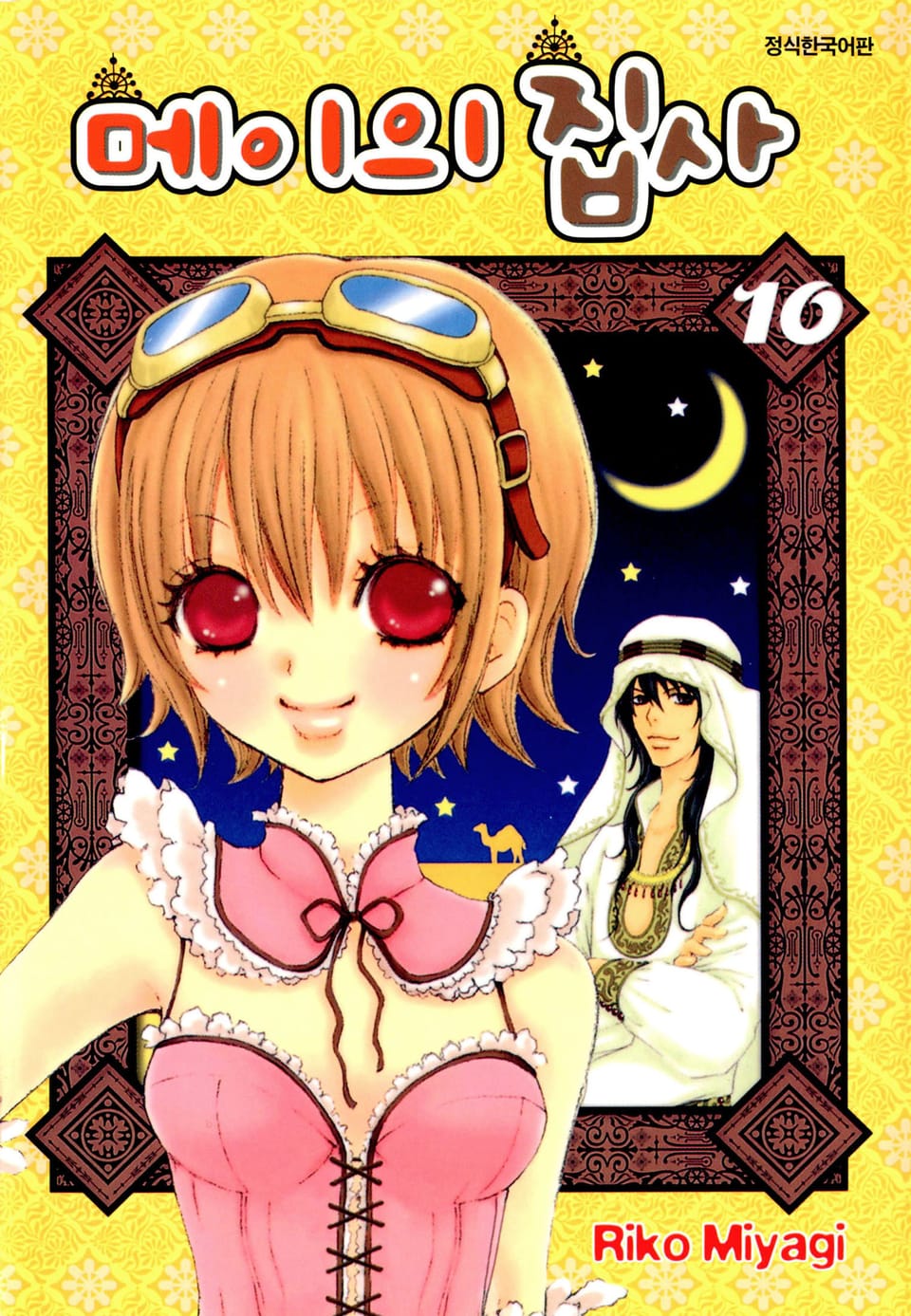 메이의 집사 10권