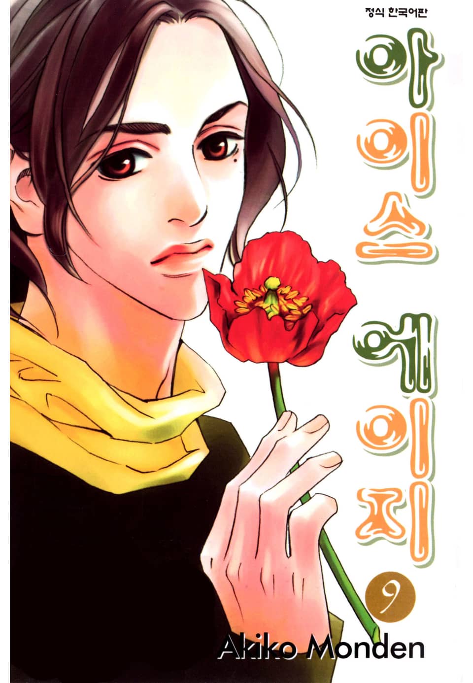 아이스 에이지 9권