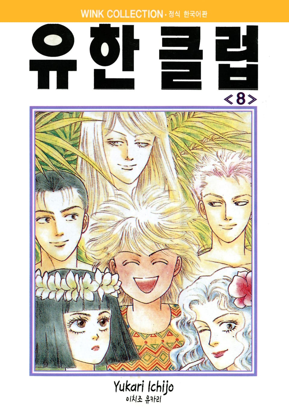 유한클럽 8권