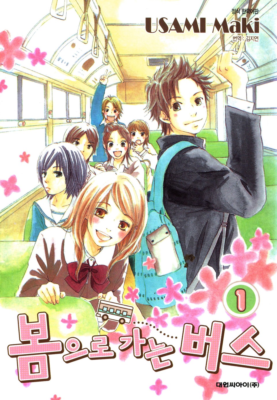 봄으로 가는 버스 1권