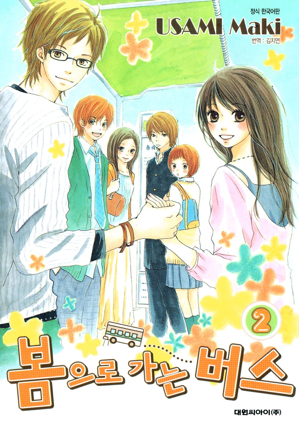 봄으로 가는 버스 2권