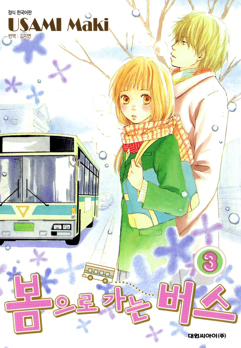 봄으로 가는 버스 3권