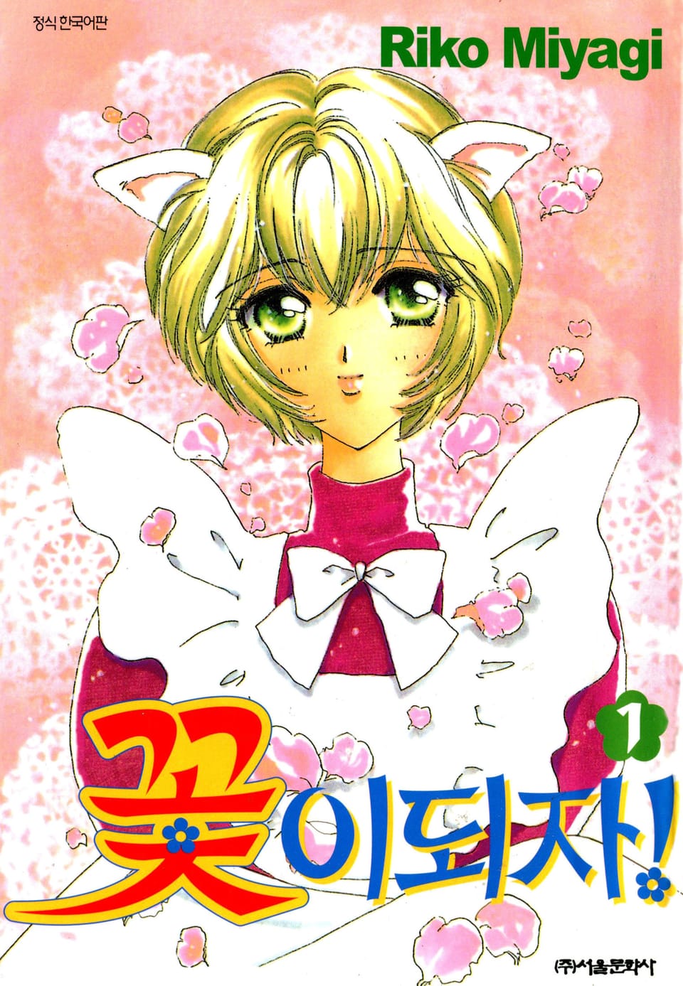 꽃이 되자 1권