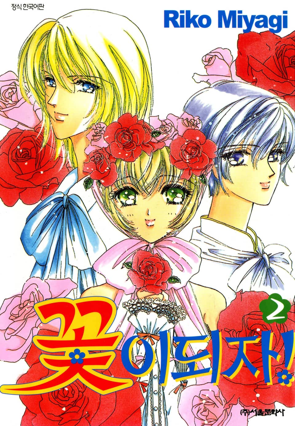 꽃이 되자 2권
