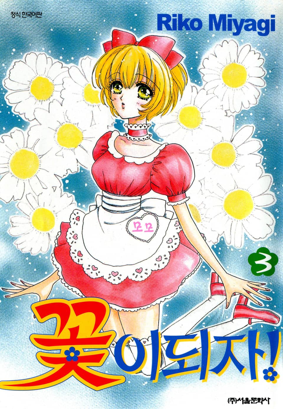 꽃이 되자 3권