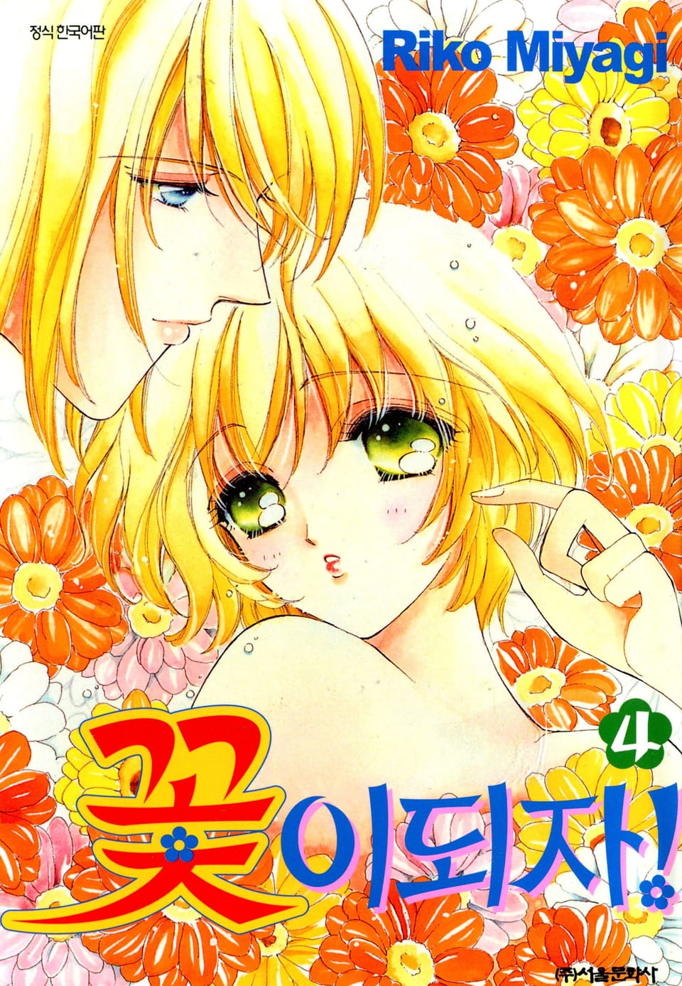 꽃이 되자 4권