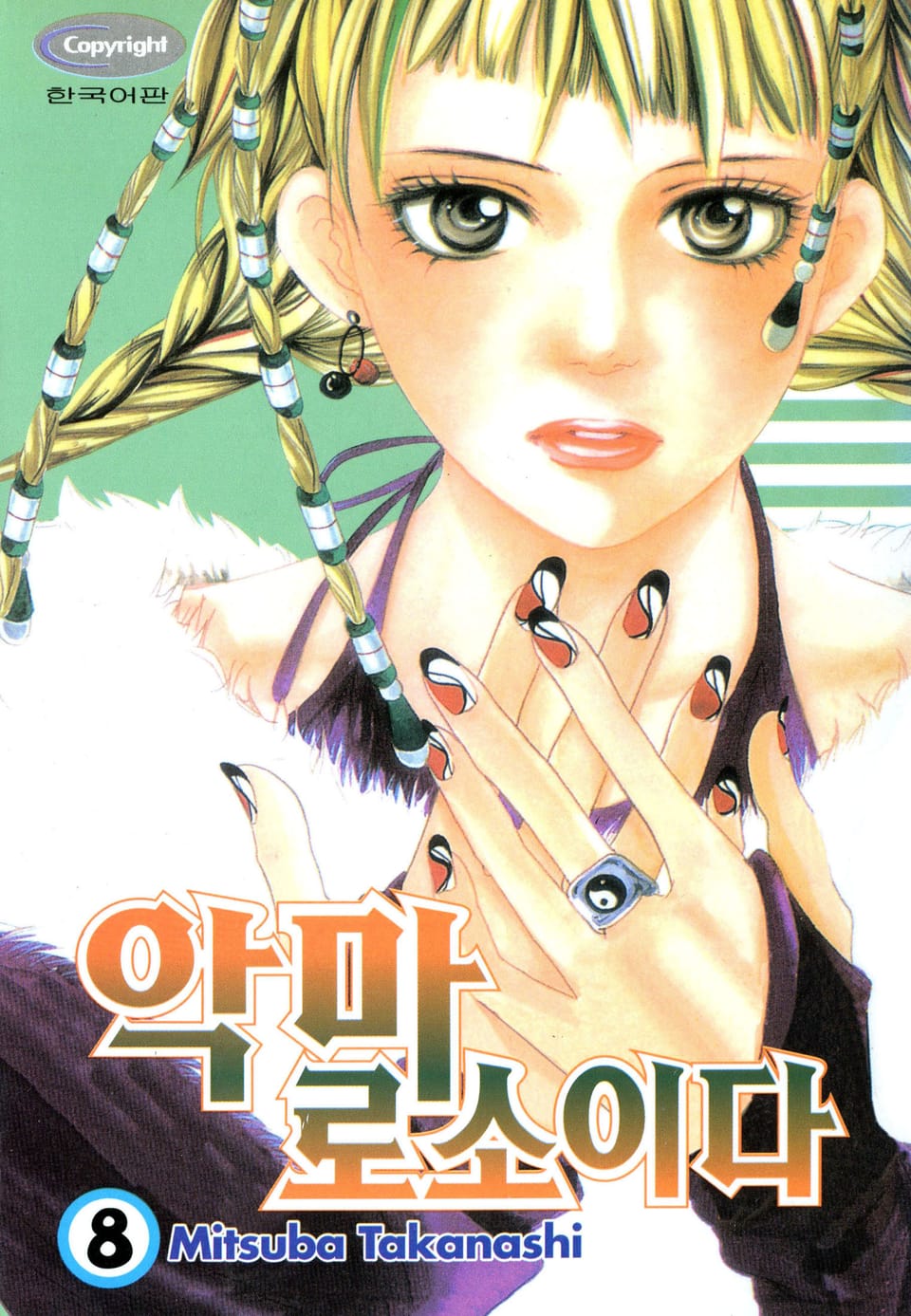 악마로소이다 8권