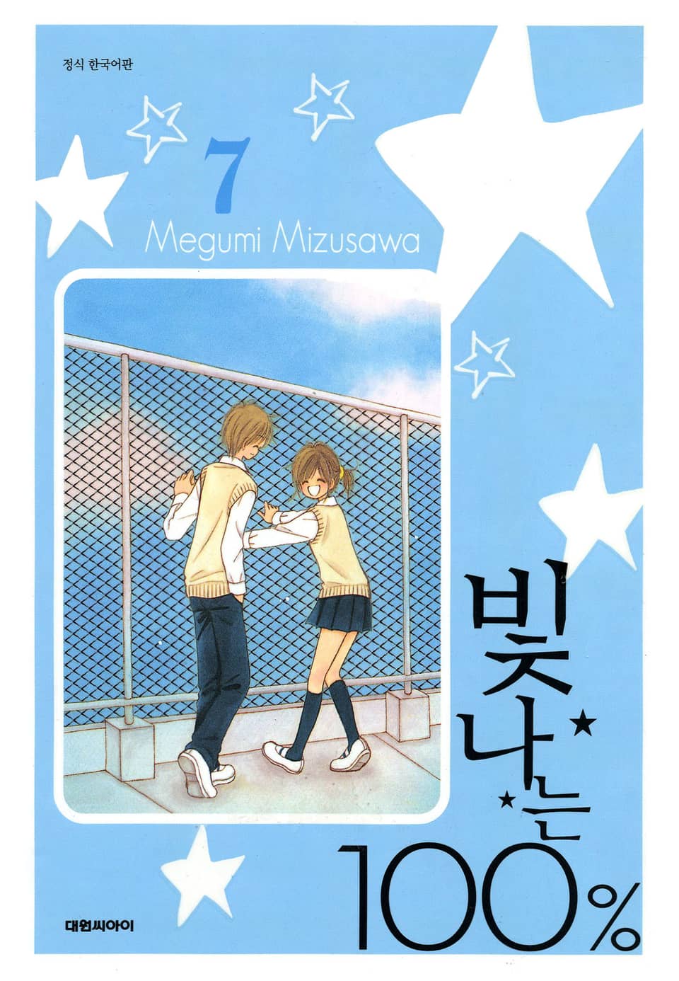 빛나는 100% 7권