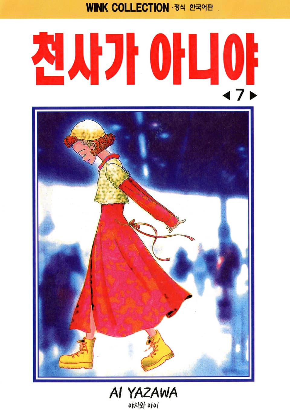 천사가 아니야 7권