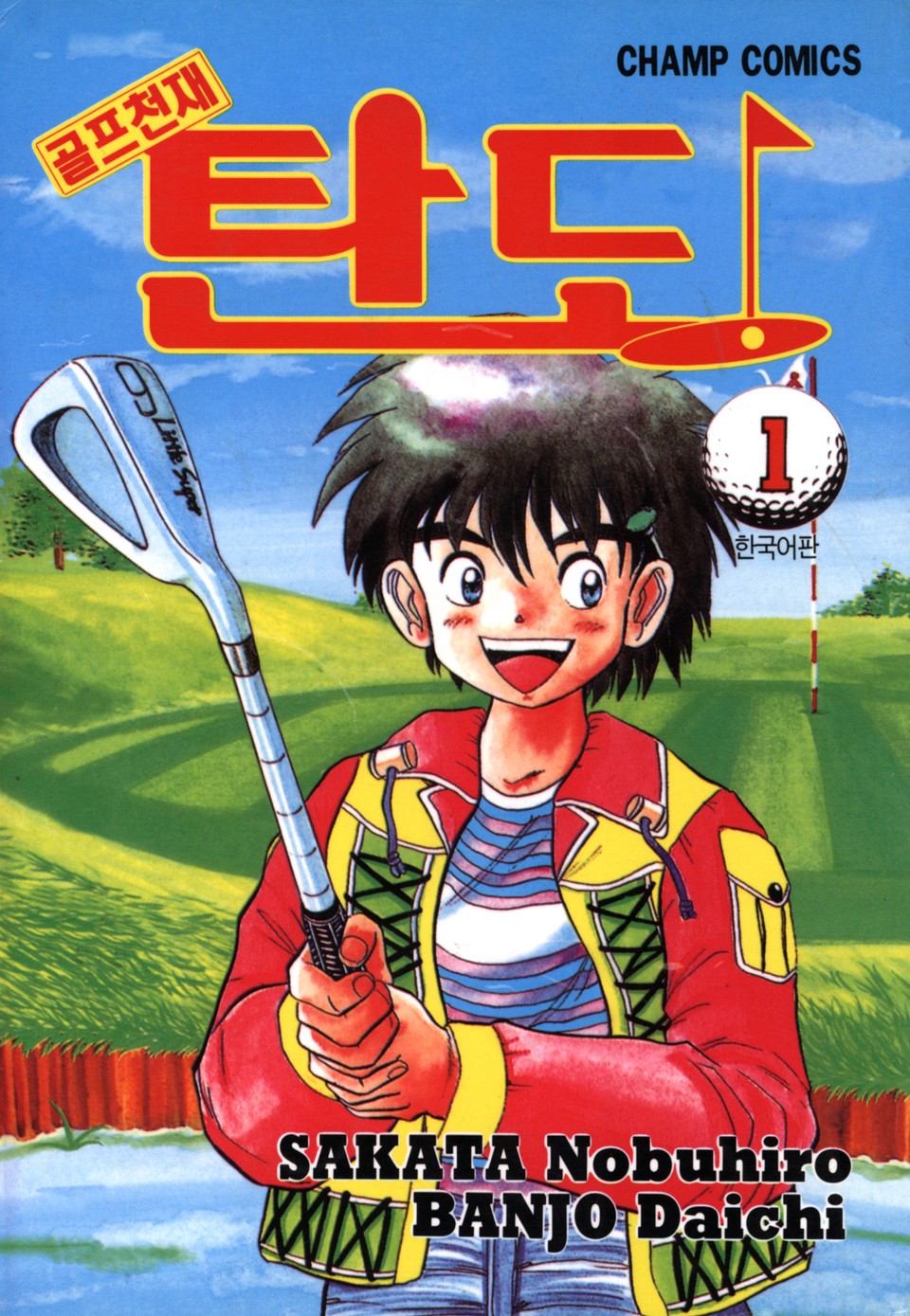 골프천재 탄도 1권