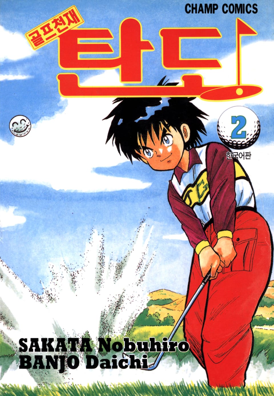 골프천재 탄도 2권