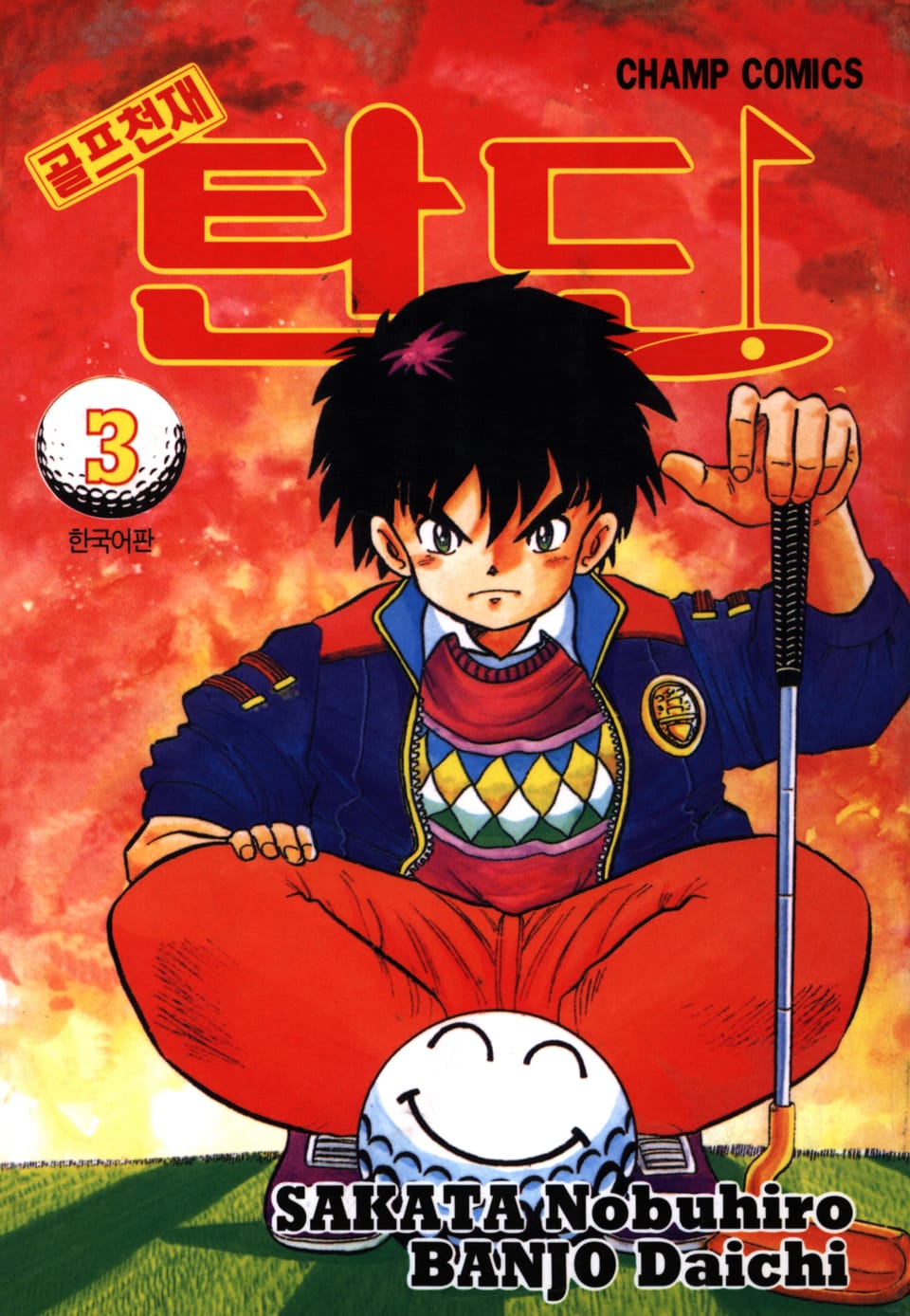 골프천재 탄도 3권