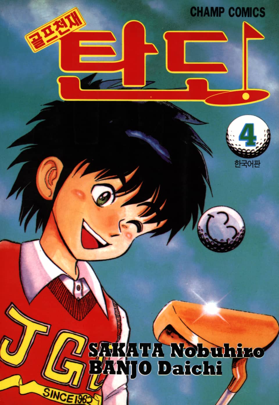 골프천재 탄도 4권