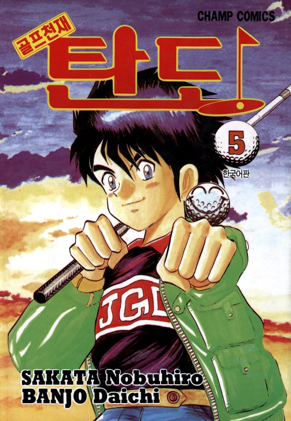 골프천재 탄도 5권