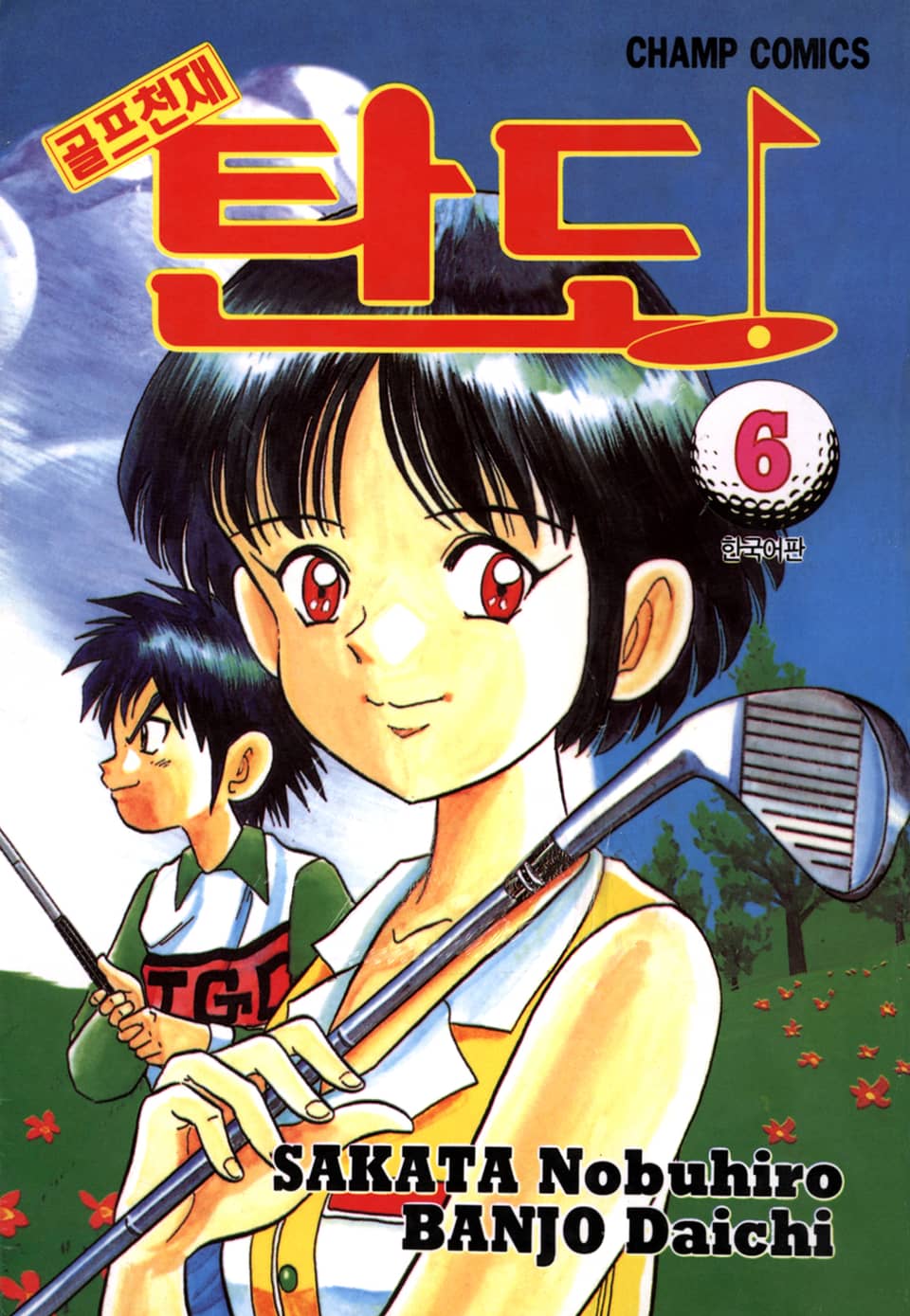 골프천재 탄도 6권