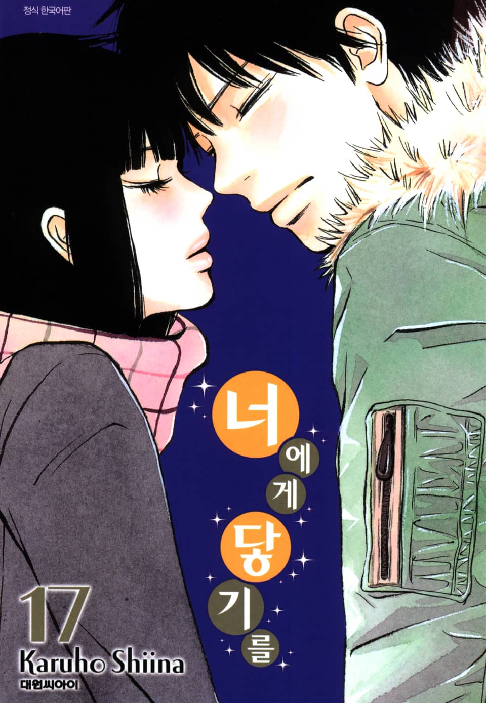 너에게 닿기를 17권