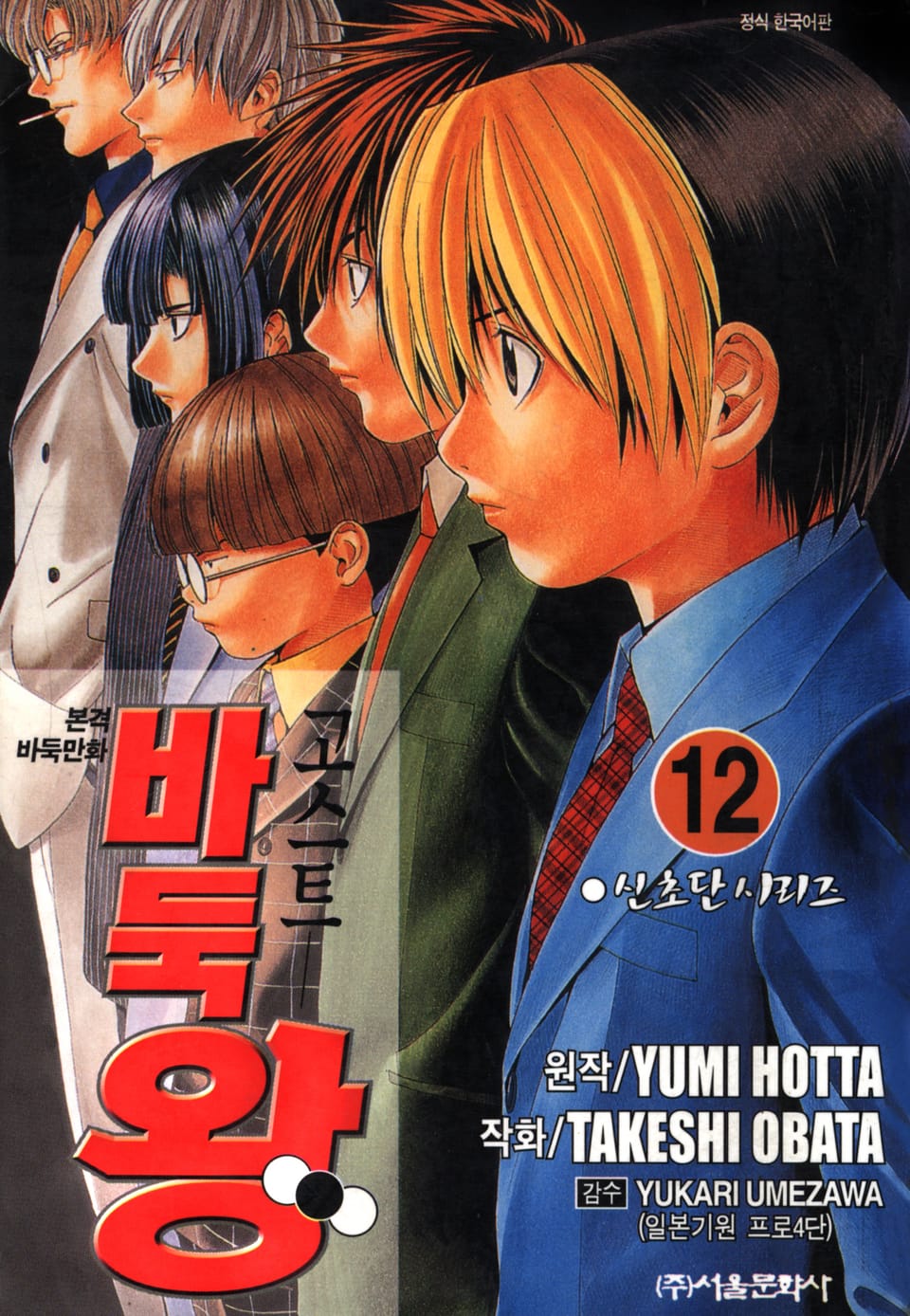 고스트 바둑왕 12권