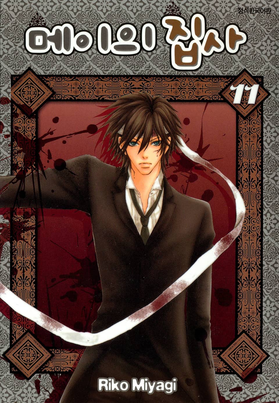 메이의 집사 11권