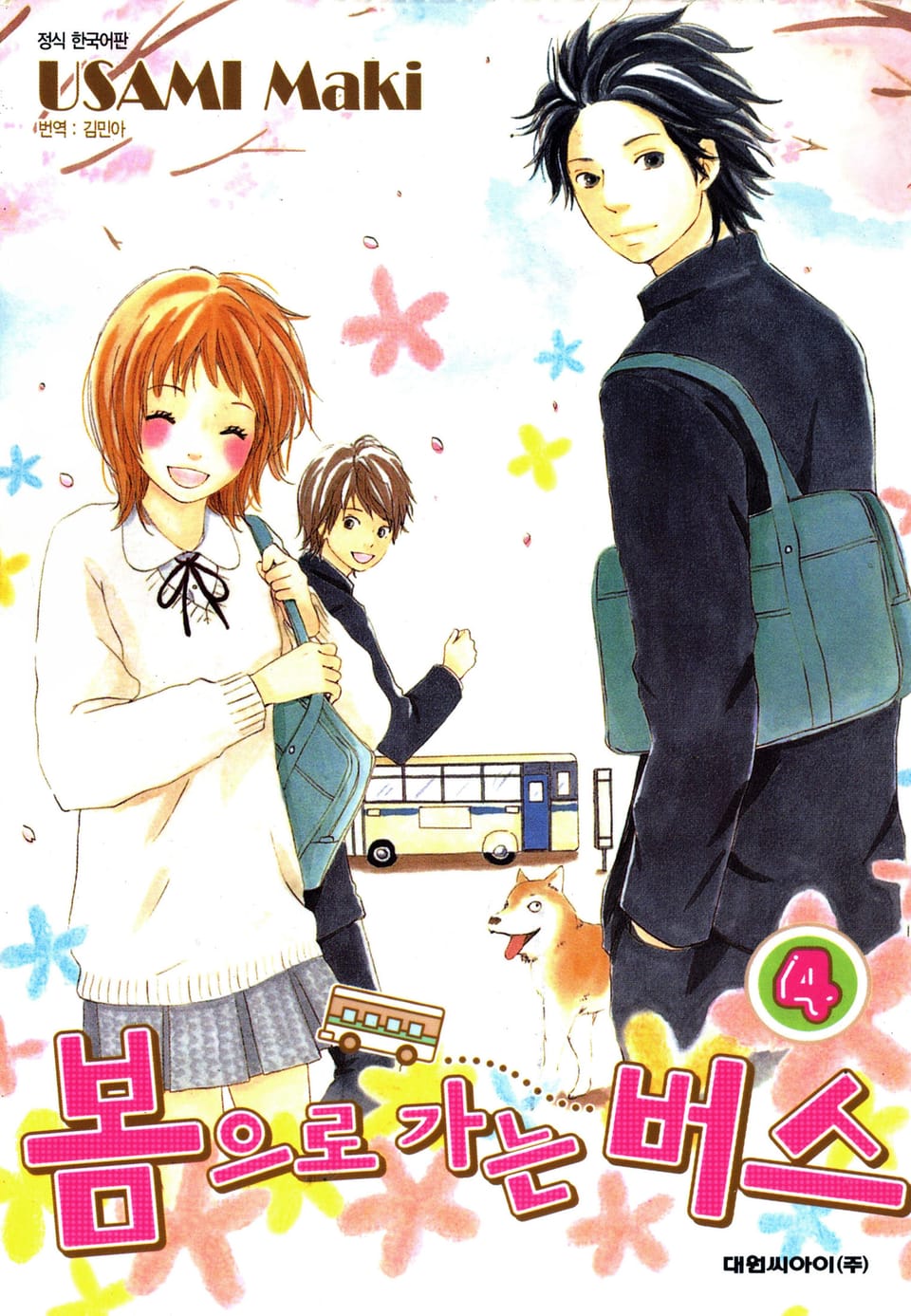 봄으로 가는 버스 4권 (완결)