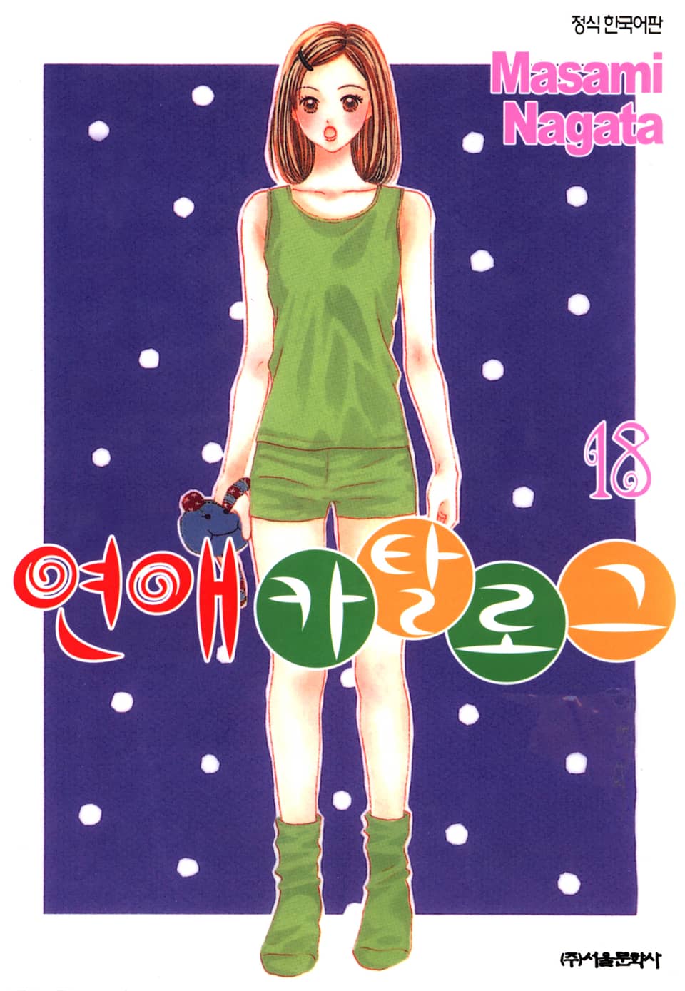 연애 카탈로그 18권