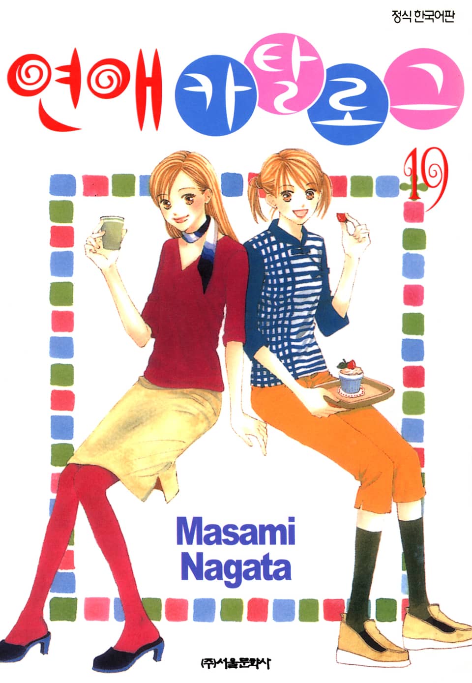 연애 카탈로그 19권