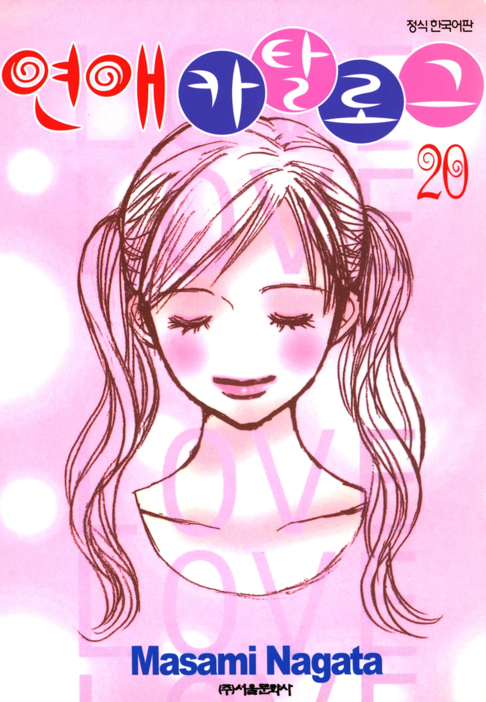 연애 카탈로그 20권