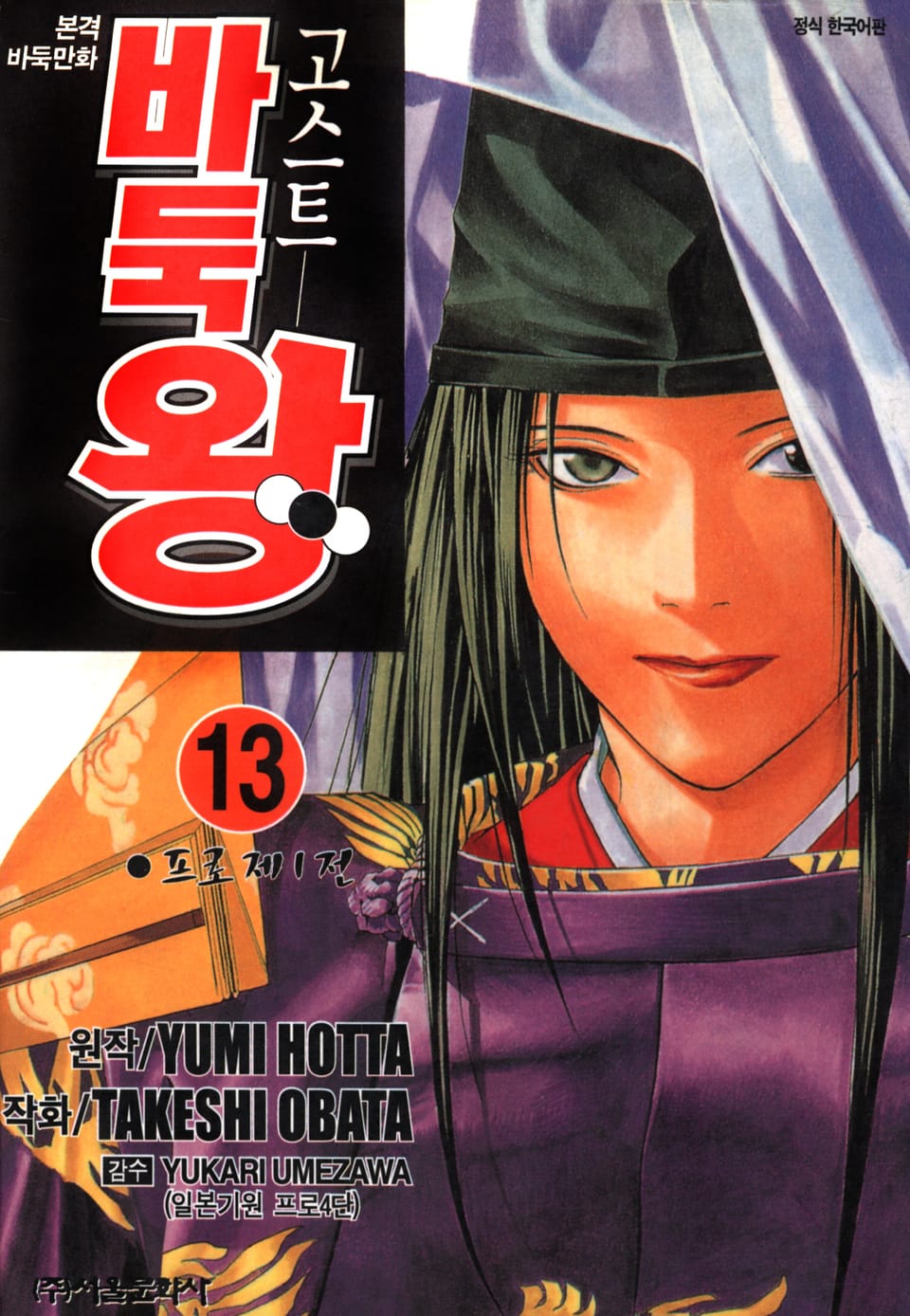 고스트 바둑왕 13권