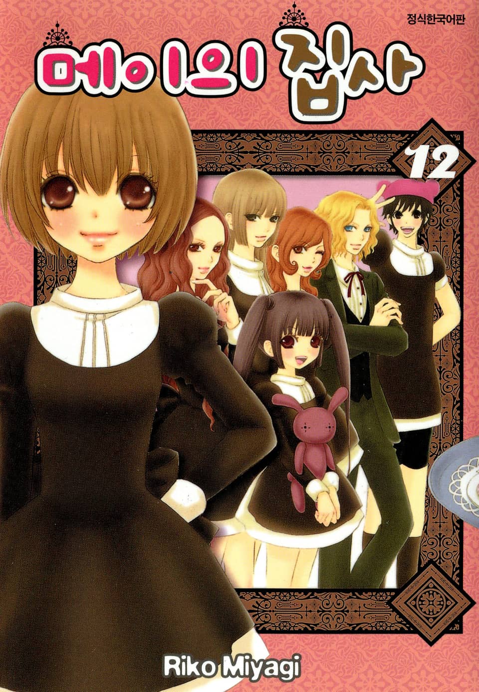 메이의 집사 12권