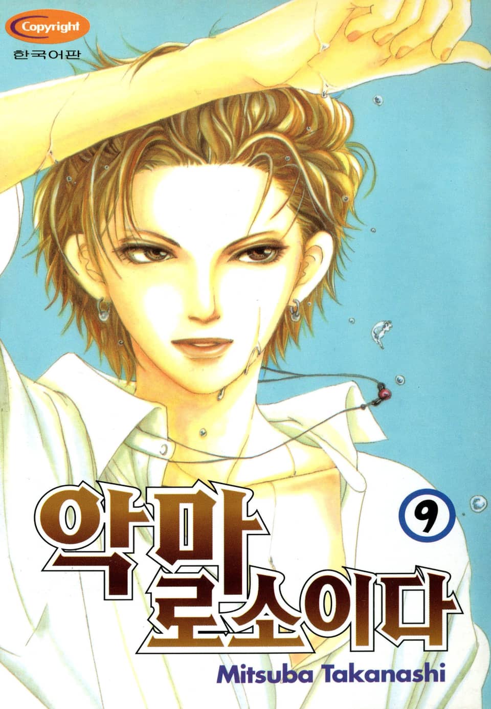 악마로소이다 9권