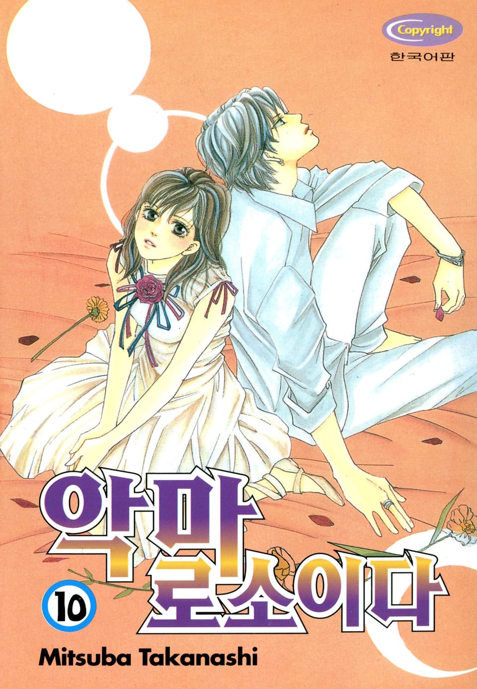 악마로소이다 10권