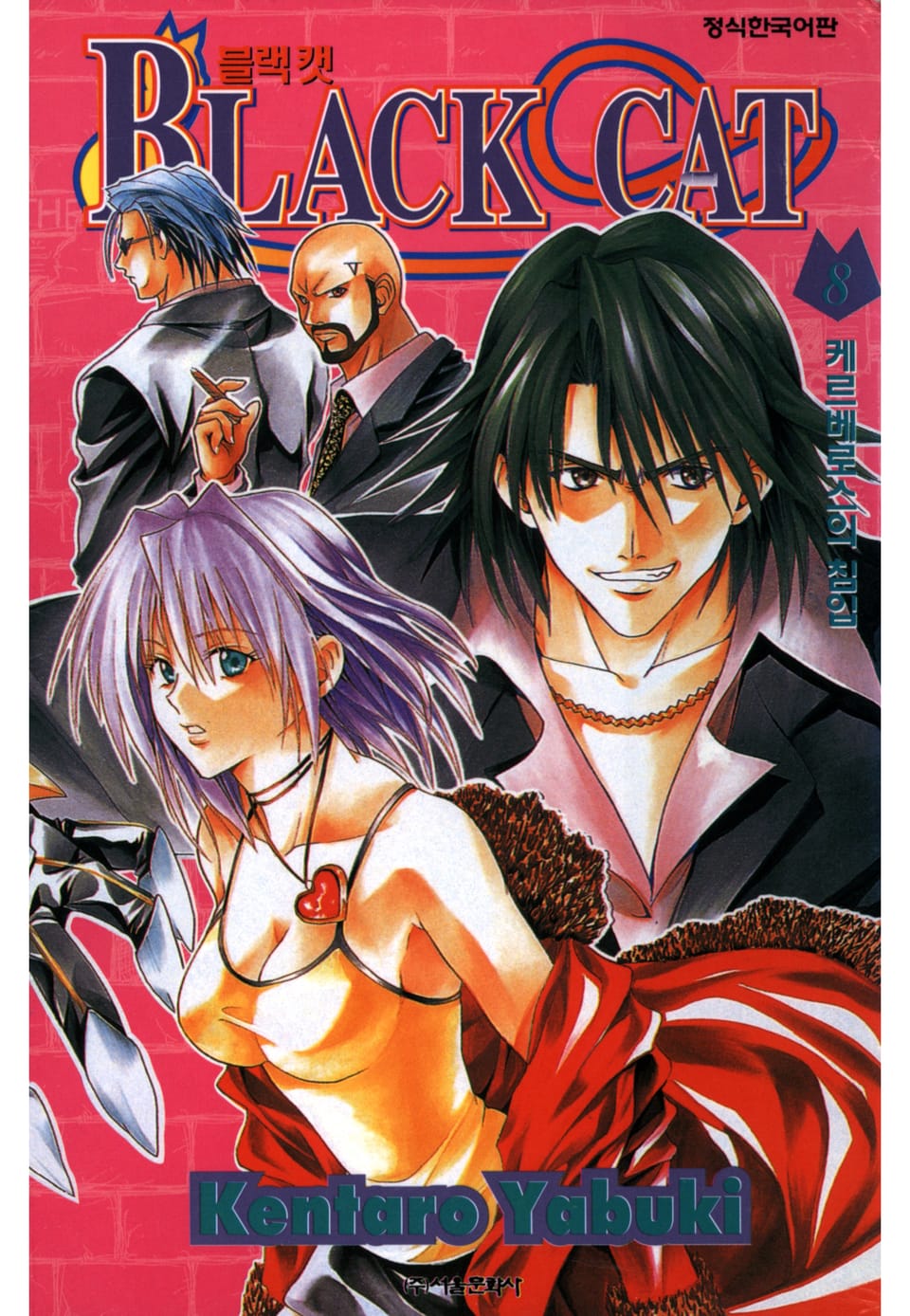 블랙캣 8권
