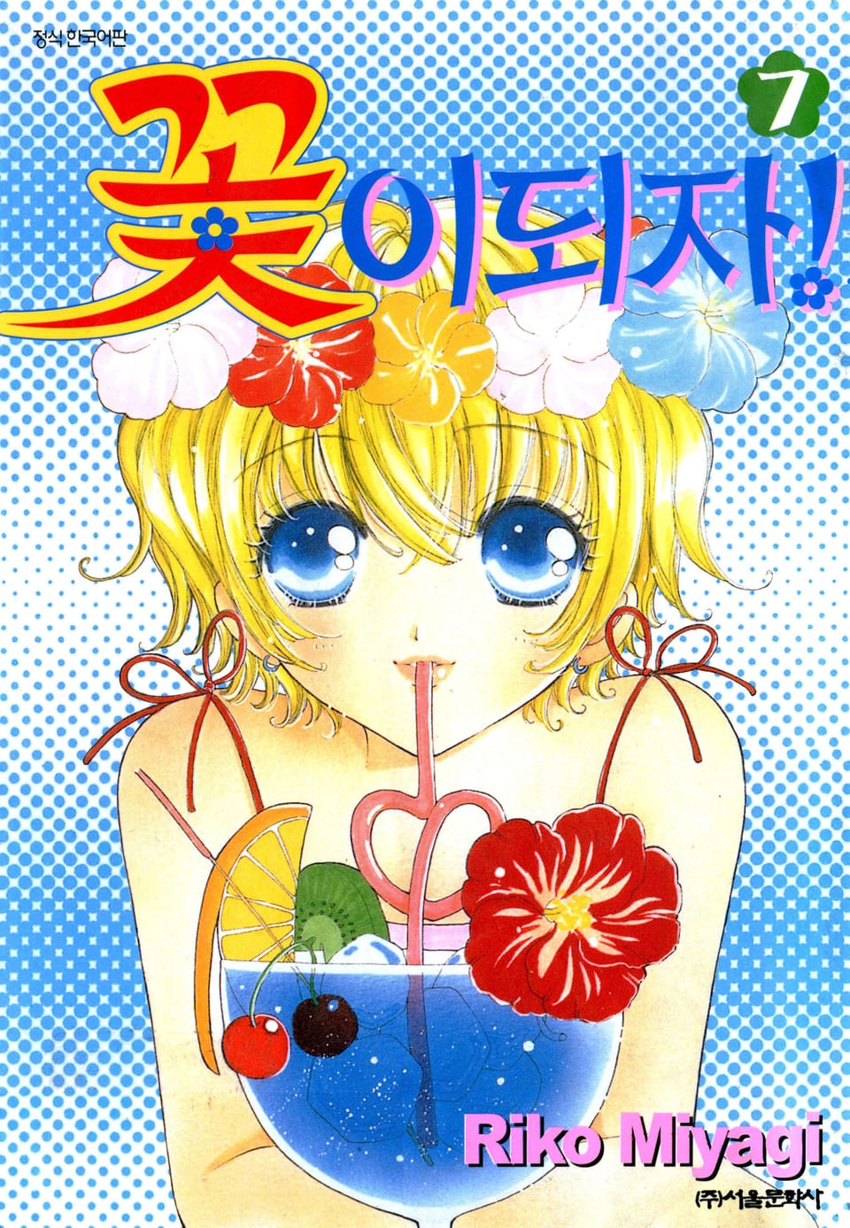 꽃이 되자 7권