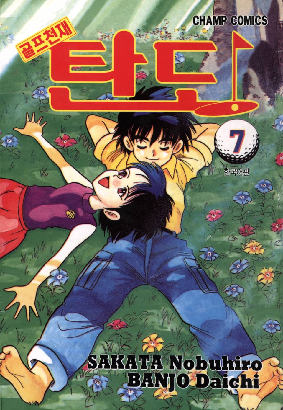 골프천재 탄도 7권