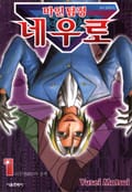 마인탐정 네우로 1권