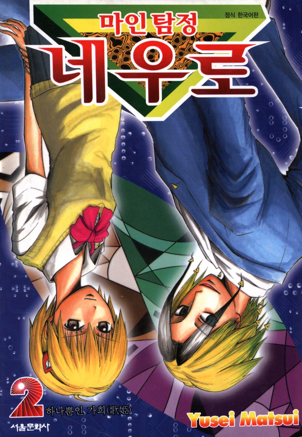 마인탐정 네우로 2권