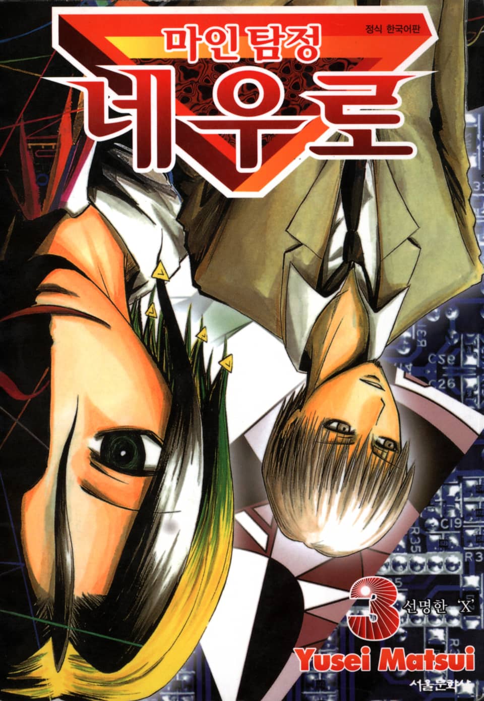 마인탐정 네우로 3권