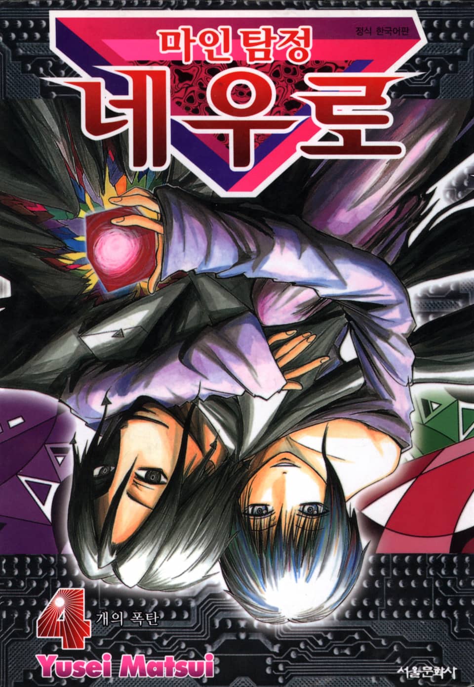 마인탐정 네우로 4권