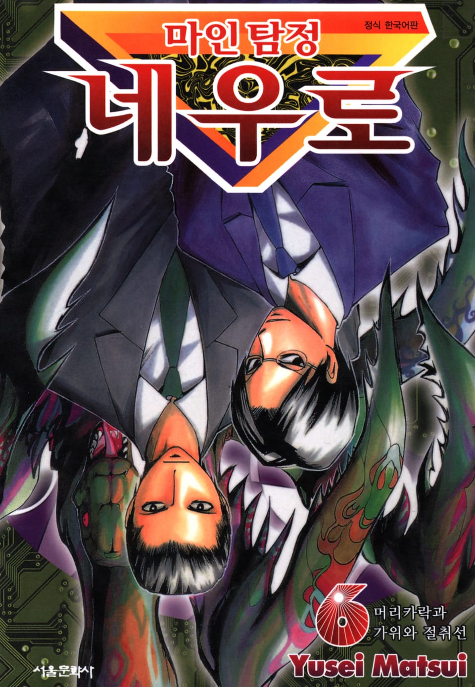 마인탐정 네우로 6권