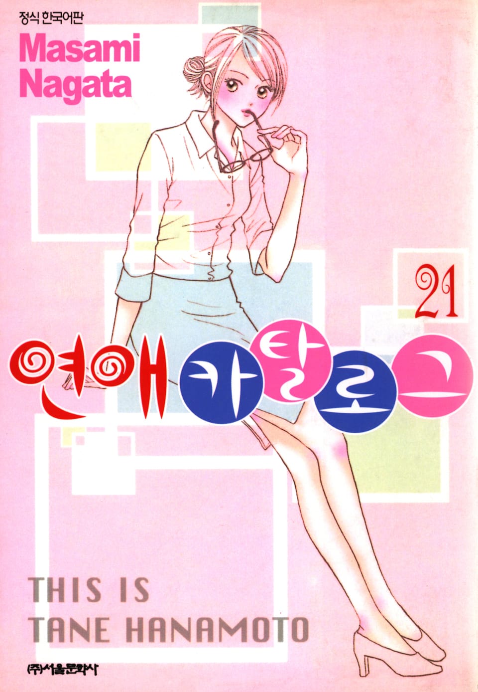 연애 카탈로그 21권